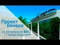 Проект Венера на телеканале "BBC"  -  "Города будущего".