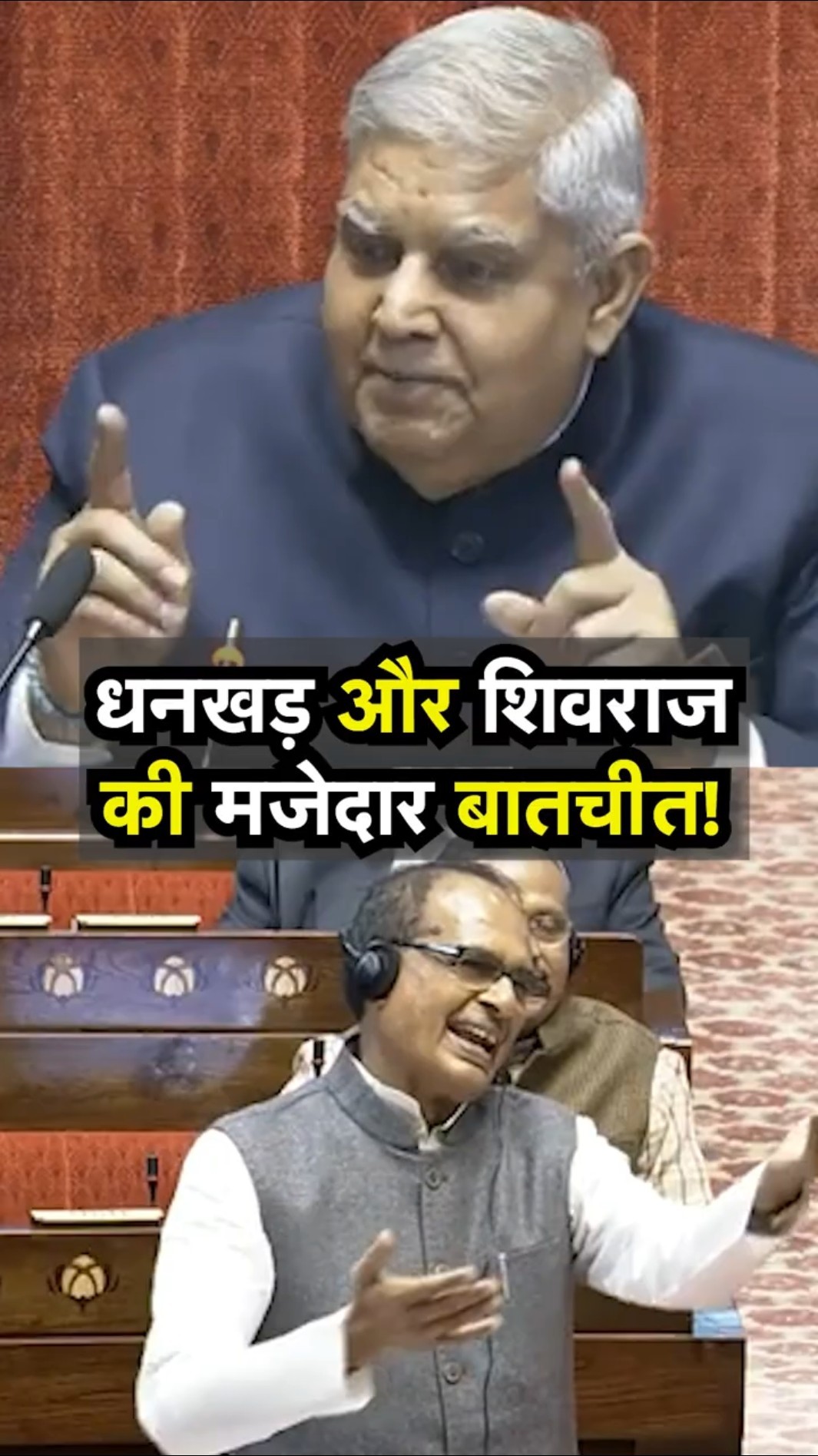Jagdeep Dhankhar और Shivraj Singh Chouhan की बातचीत क्यों हो रही वायरल | N18S
