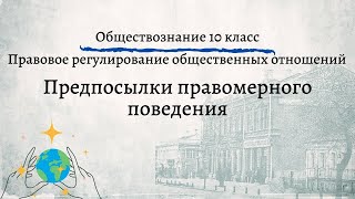 Обществознание 10 кл Боголюбов $21 Предпосылки правомерного поведения