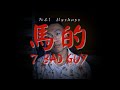 Mashup ♫ ║ 馬的 7 bad guy   ft.黃大謙