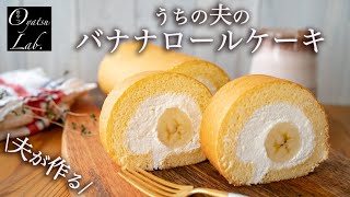 【夫が作るおうちカフェ】純生ロールケーキ （基本のロールケーキレシピ）| アイスココア | おやつラボ