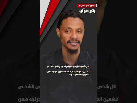 باك ر ضو اي الحق في الحياة 1 MB