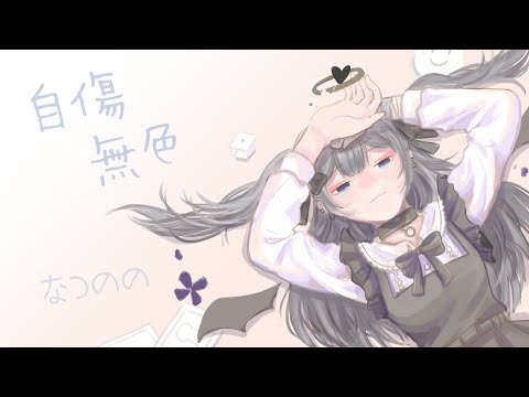 *•.❥ 自傷無色｜歌ってみた｜なつのの