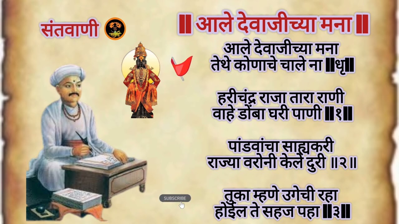 आले देवाजीच्या मना | संत तुकाराम अभंग | हरीचंद्र राजा कथा | Pandurang Bhakti Song | Santvani