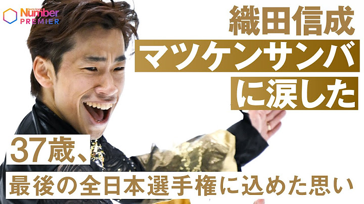 【インタビュー】織田信成 「マツケンサンバを踊った理由」