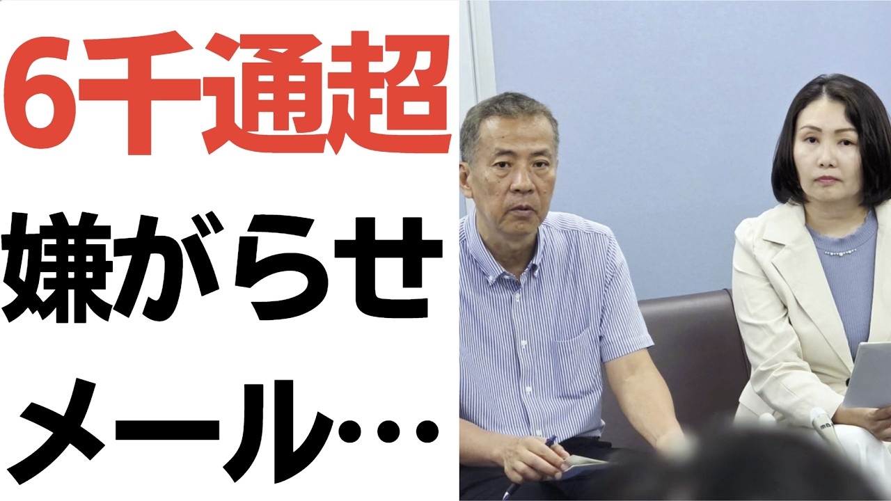 県議と市議への大量嫌がらせメールを扱う動画のサムネイル