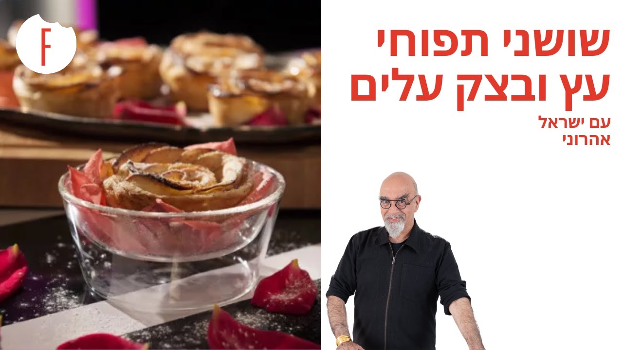 מתכון לשושני תפוחי עץ ובצק עלים של ישראל אהרוני