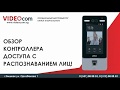 В сегодняшнем видео, мы поговорим о контроллере доступа с распознаванием лиц!