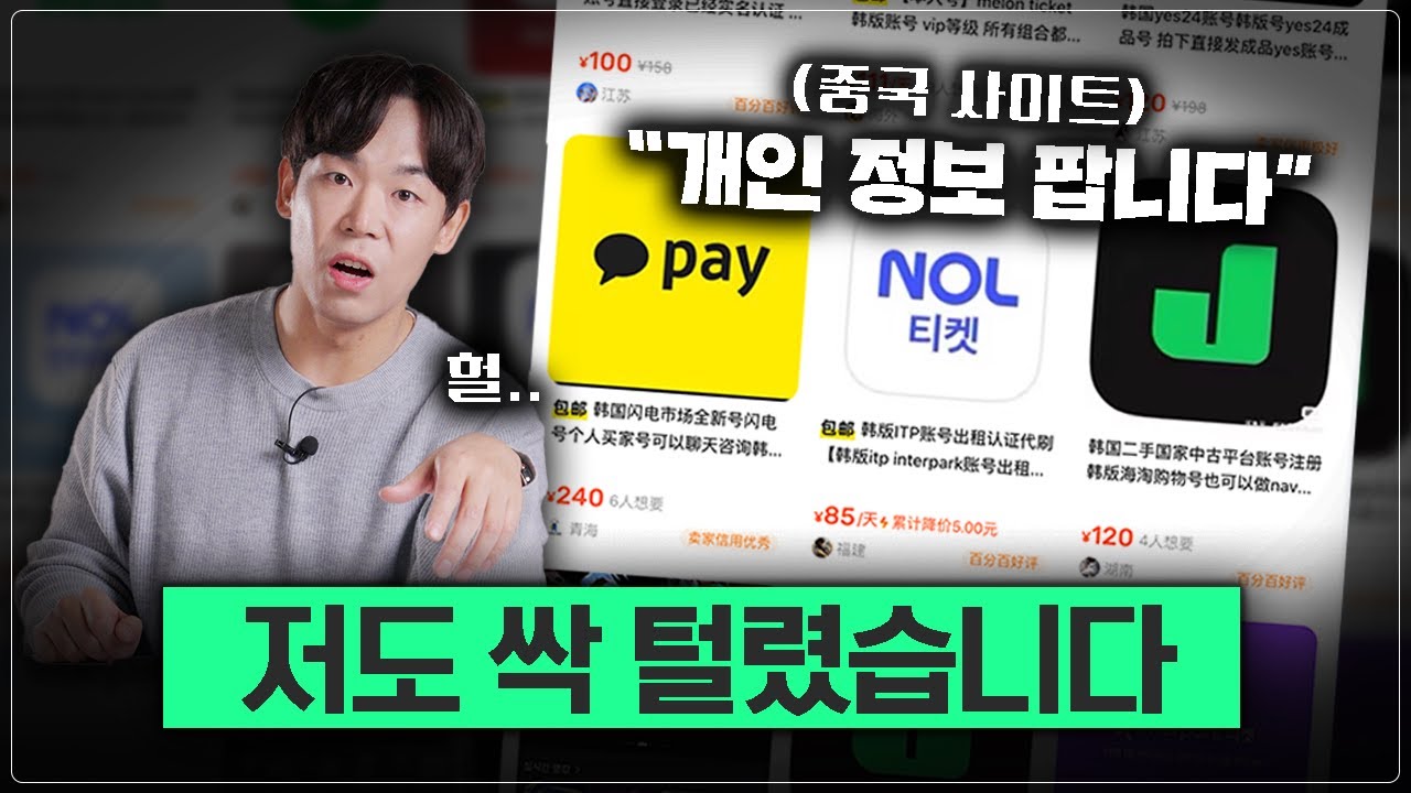 내 개인정보가 저기서 팔리고 있다고?