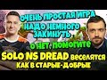 SOLO, DREAD и NS в Dota 2 - Слишком простая игра, но Соло забайтил команду растянуть удовольствие...