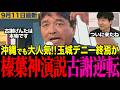 【榛葉幹事長の神演説が話題】玉城デニー震え上がる!古謝玄太優勢で沖縄県知事選挙も終盤戦に突入!榛葉幹事長が神演説を披露しました #榛葉賀津也 #古謝玄太 #玉城デニー