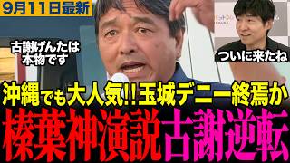 【榛葉幹事長の神演説が話題】今野忍が沖縄県知事選挙の最新情勢解説！榛葉神演説に玉城デニー震え上がる！古謝玄太優勢で終盤戦に突入！　#榛葉賀津也 #古謝玄太 #玉城デニー