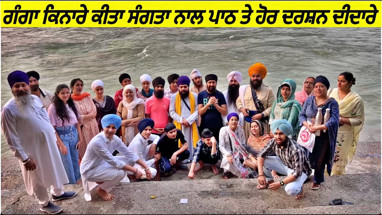 ਗੰਗਾ ਕਿਨਾਰੇ ਲਾਈਆ ਸੰਗਤਾ ਨੇ ਰੌਣਕਾ🙏 ਗੁਰਮਤਿ ਸਮਾਗਮ