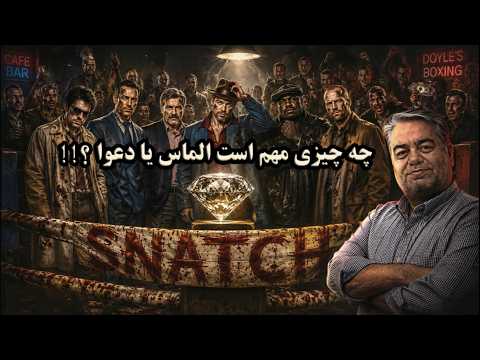 نقد فیلم قاپ زنی ، چه چیز مهم است الماس یا دعوا #نقد_با_زیرشلواری #نقد_فیلم #فیلم #سینما #کمدی #طنز