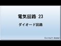 【電気回路23】ダイオード回路。ダイオードによる半波整流回路、全波整流回路の解説および交流を直流に変換する回路の1例を紹介します。