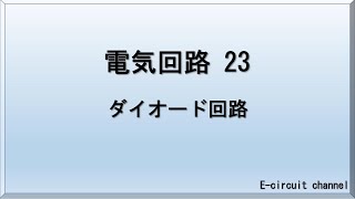 【電気回路23】ダイオード回路。ダイオードによる半波整流回路、全波整流回路の解説および交流を直流に変換する回路の1例を紹介します。