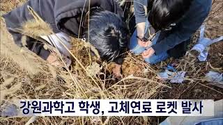 2024. 11. 6 [원주MBC] 강원과학고 학생들, 고체연료 로켓 발사 &#39;눈길&#39;
