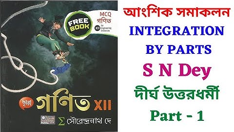Integration by Parts - আংশিক সমাকলন Class 12 ॥ S N Dey ॥ দীর্ঘ উত্তরধর্মী Part 1