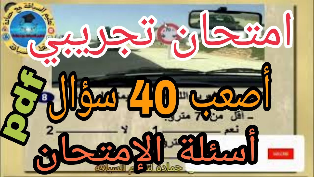 امتحان تجريبي أصعب 40 سؤال امتحان تجريبي سلاسل تعليم السياقة pdf رخصة السياقة صنف ب