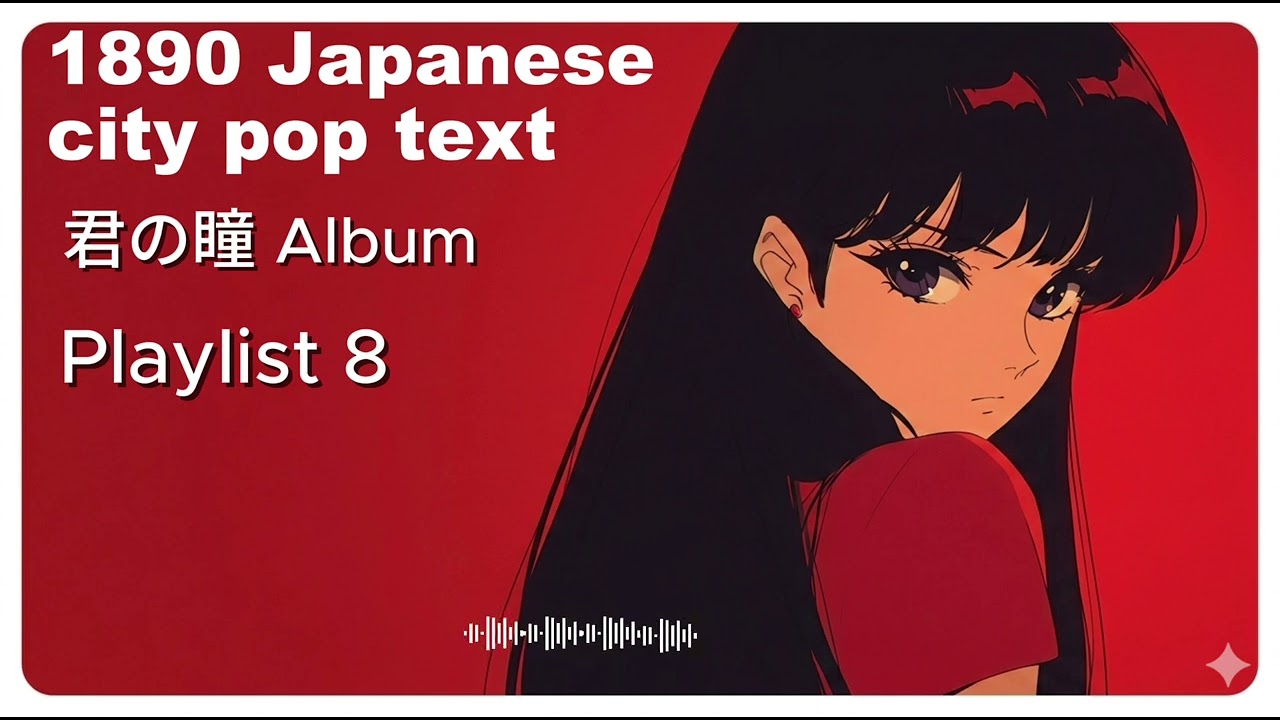 邦楽 q RETRO-1890 City Pop-君の瞳 Album [Playlist 8] - YouTube