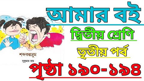 Amar Boi|Class 2|Part 3|Page 190-194|আমার বই|দ্বিতীয় শ্রেণি|তৃতীয় পর্ব|পৃষ্ঠা ১৯০-১৯৪ #amarboi