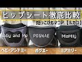 【ヒップシートキャリア徹底比較】違いは何？口コミ感想まとめ→ベビーアンドミー/ポグネーno5プラス/ミアミリーを抱っこ紐マニア歴10年【ルカコ】が紹介。