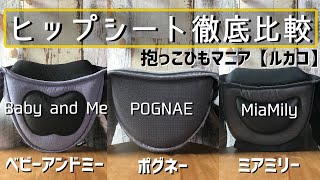 【ヒップシートキャリア徹底比較】違いは何？口コミ感想まとめ→ベビーアンドミー/ポグネーno5プラス/ミアミリーを抱っこ紐マニア歴10年【ルカコ】が紹介。