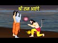     shree ram aayenge  hindi kahaniya  hindi stories