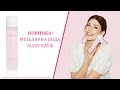 Новинка!! Міцелярна вода Mary Kay® | Чиста шкіра без вихідних і компромісів