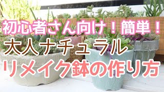 DIY Planters] Easy for Beginners! How to Create Simple