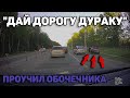 Автоподборка "Дай Дорогу Дураку"🚨Проучил Обочечника#138