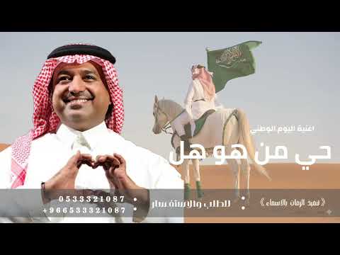 اغاني اليوم الوطني 2025 اغنية حي من هو هل بالنور وتهلل راشد الماجد النسخة الاصلية 2025