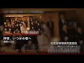 [中日歌詞對照][寬鬆世代又如何主題曲]感覚ピエロ- 拝啓、いつかの君へ(敬啟,給未來的你)