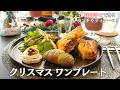 【パーティー料理】1時間半で作れる!クリスマスワンプレートランチ6品/おもてなし・持ち寄り/ミートパイ/前菜/ピンチョス/クリスマス/クリスマスレシピ/クリスマスディナー/作り置き/時短/簡単レシピ