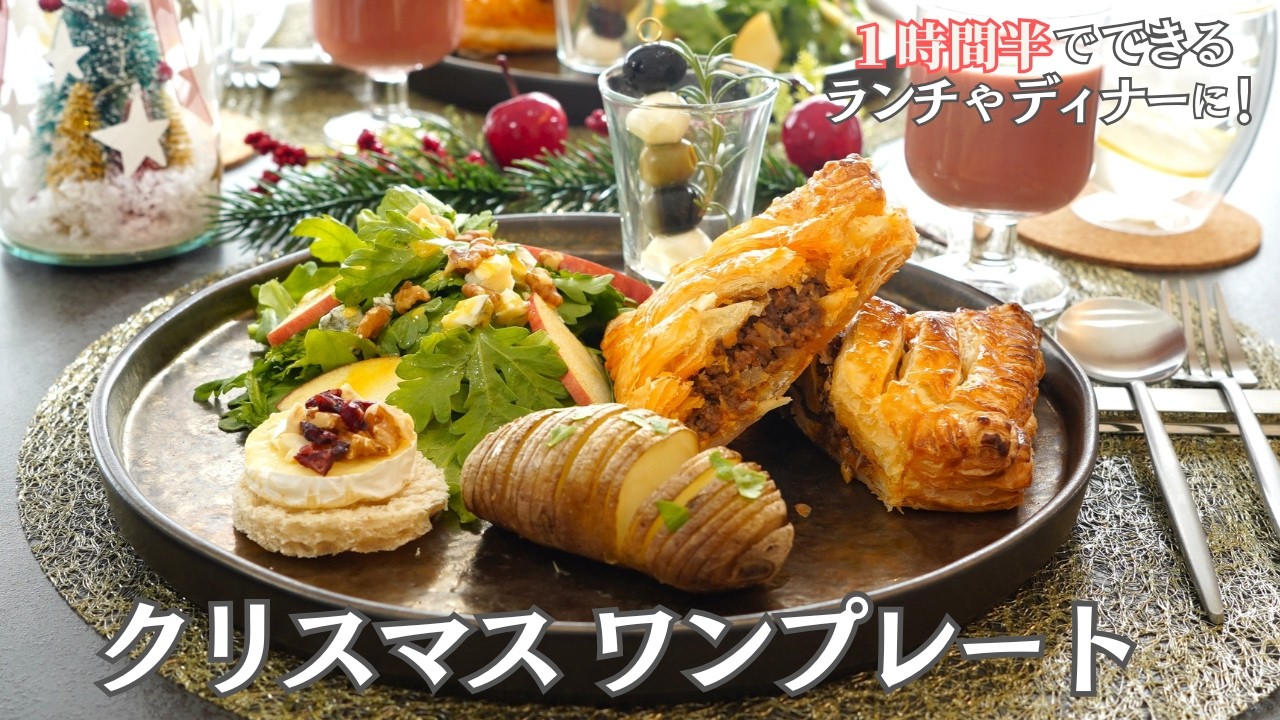 【パーティー料理】１時間半で作れる！クリスマスワンプレートランチ６品/おもてなし・持ち寄り/ミートパイ/前菜/ピンチョス/クリスマス/クリスマスレシピ/クリスマスディナー/作り置き/時短/簡単レシピ