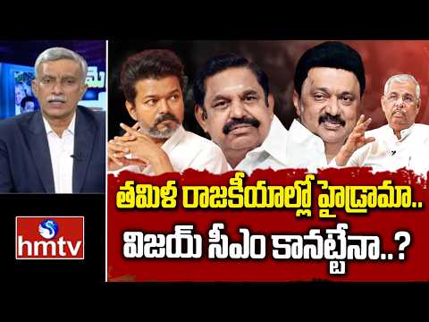BIG Debate : తమిళ రాజకీయాల్లో హైడ్రామా.. విజయ్ సీఎం కానట్టేనా..? | TVK Vijay | hmtv - HMTVNEWS