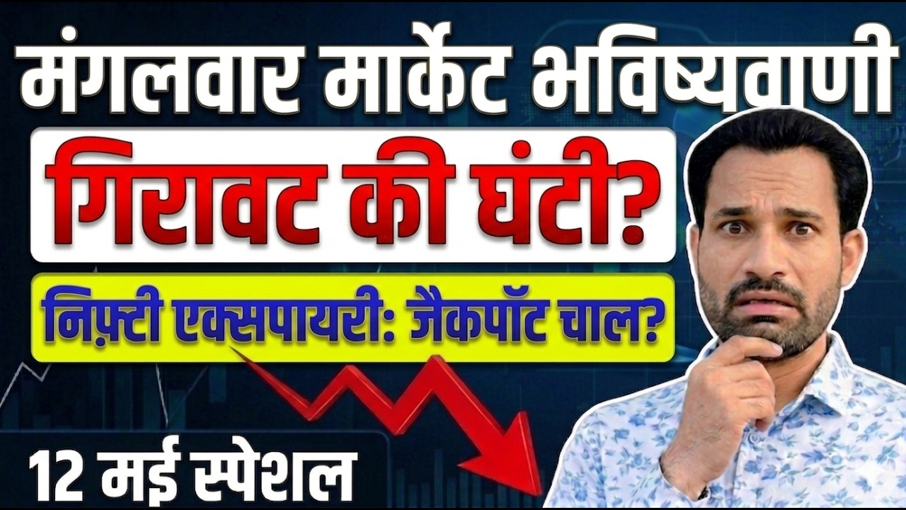 निफ़्टी एक्सपायरी क्या होगा ? Nifty Prediction For Tomorrow | Tomorroe Market Prediction |