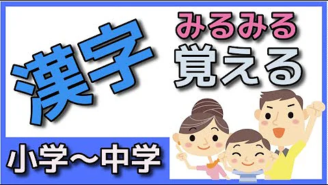 漢字 覚え方 Mp3
