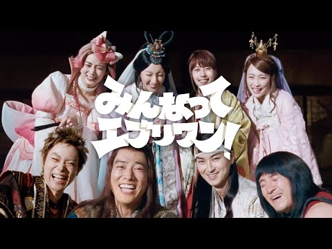 三太郎と親指姫が現代の渋谷にタイムスリップ！池田エライザが歌うCMオリジナルソング／KDDI auお正月新CM「みんなってエブリワン！」篇（60秒）