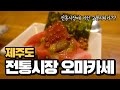 60년된 전통시장에서 이런 고퀄리티의 초밥과 숙성회를?! 여기는 찐이네요! ｜제주도 맛집【67】