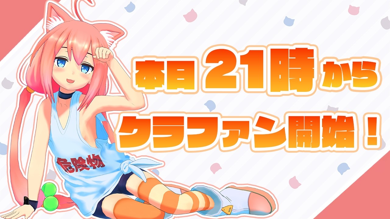 本日21時～クラウドファンディング開始だよ！どきどき！【猫宮ひなた