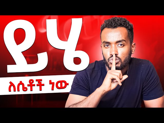 ወንድ ልጅ ሲተውሽ....... ይሄን ነው የሚያደርገው |ahadupodcast| class=