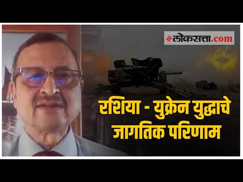 रशिया - युक्रेन युद्धाचे ब्रिग. हेमंत महाजन यांनी केलेले विश्लेषण