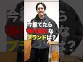 まだ着てるの？時代遅れなアイテムはコレです　#shorts