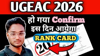 BCECE Board ने किया Confirm ? इस दिन आयेगा UGEAC Rank Card | UGEAC 2026 | Bihar Engineering