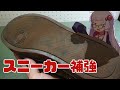 靴底が削れる前に補強…!永遠に削れない靴が完成しちまったなアア~!!【ミハラヤスヒロ】