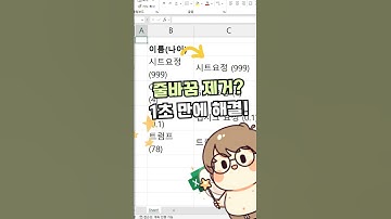 엑셀 두 줄을 한줄로? 줄 바꿈 제거 핵꿀팁! #excel