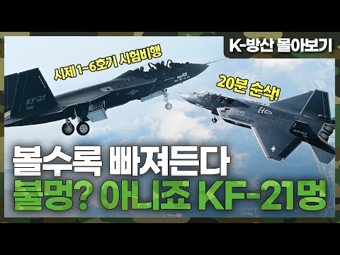 [K-방산 몰아보기] 20분 순삭⏰ 시제 1호기부터 시제 6호기까지 모두 시험 비행 성공 | 첫 국산 전투기 KF-21 보라매의 11개월 간의 경이로운 기록