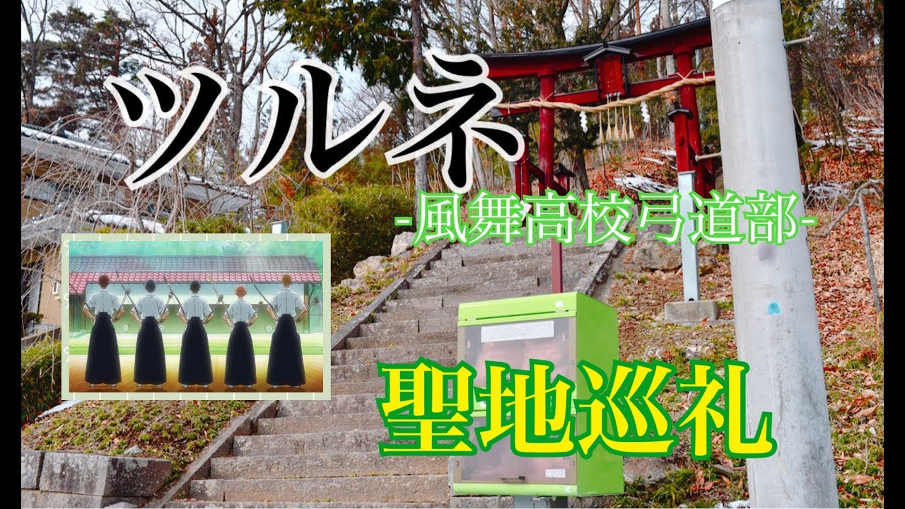 聖地巡礼 ツルネ 風舞高校弓道部 の舞台 長野 19冬の旅 The Real Life Locations Youtube 聖地巡礼 ツルネ 風舞高校弓道部 の舞台 長野 19冬の旅 The Real Life Locations Youtube