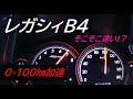 【レガシィＢ4】ATで0-100加速やってみた。【加速】